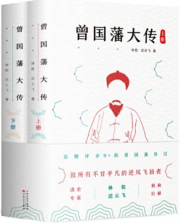 【现货包邮】 曾国藩大传(全二册) . 林乾 迟云飞著