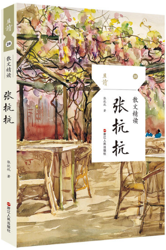 【现货包邮】散文精读·张抗抗  浙江人民。