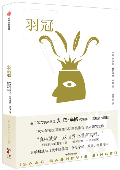 【正版包邮】羽冠  作者:艾萨克.巴什维斯.辛格  出版社:中信出版社