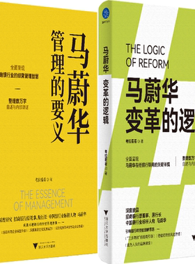 【正版包邮】马蔚华：管理的要义+马蔚华：变革的逻辑（套装共2册）作者:考拉看看  出版社:浙江大学出版社