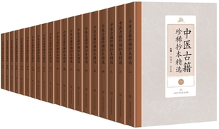 全20册 段逸山 上海科学技术出版 吉文辉 包邮 正版 中医古籍珍稀抄本精选 著 社