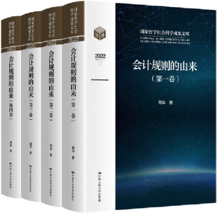 【正版包邮】会计规则的由来(国家哲学社会科学成果文库)作者:周华 出版社:中国人民大学出版社