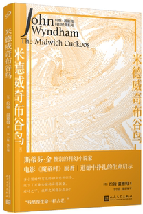 米德威奇布谷鸟 作者 社 正版 人民文学出版 出版 包邮 约翰·温德姆 英