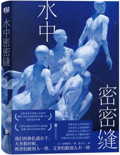 【正版包邮】水中密密缝  作者:寺地春奈 著 连子心 译 出版社:北京联合出版有限公司