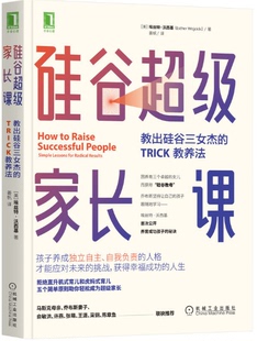 【现货包邮】 硅谷超级家长课:教出硅谷三女杰的TRICK教养法。