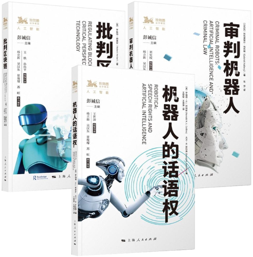 【正版包邮】批判区块链+审判机器人+机器人的话语权（共3册）独角兽法学精品人工智能系列 上海出版集团