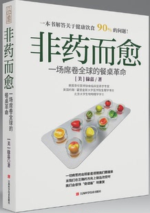 非药而愈 ：一场席卷全球 餐桌革命 徐嘉 包邮 美 著 现货