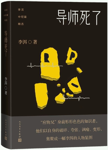 【正版包邮】李洱中短篇精选：导师死了