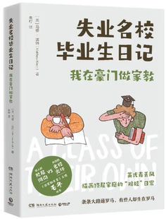 【正版包邮】失业名校毕业生日记  作者:【英】马修·诺特 著 出版社:湖南文艺出版社