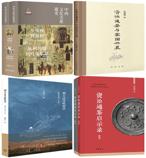 【正版包邮】张国刚作品6册 中西文化关系通史（上下）+资治通鉴启示录（上下）+胡天汉月映西洋+资治通鉴与家国兴衰