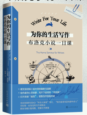 【现货】为你的生活写作 布洛克小说一日课。 美 劳伦斯·布洛克 著。 自身写作体会娓娓道来。人民文学