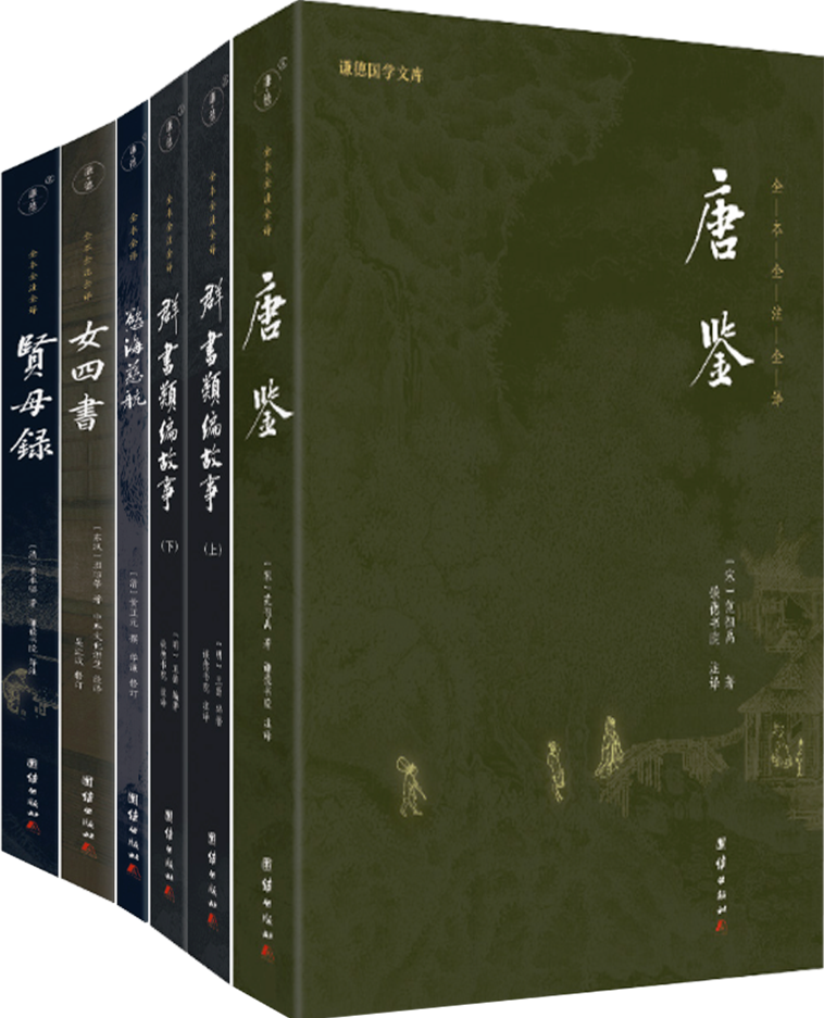 【正版包邮】谦德国学文库6册：贤母录+女四书+欲海慈航+群书类编故事（上下）+唐鉴