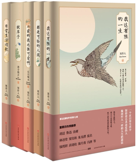 【正版包邮】周作人作品 我这有限的一生+都是可怜的人间+从前的我也很可爱啊+枕草子+日常生活颂歌（共5册）