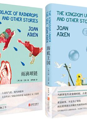 【现货包邮】英 琼·艾肯 作品儿童故事共2册：雨滴项链+ 海底王国  北京联合N6