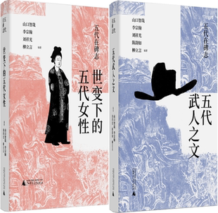 【正版包邮】五代在碑志·世变下的五代女性+五代在碑志·五代武人之文(共2册)
