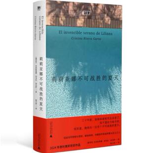 【正版】莉莉亚娜不可战胜的夏天。克里斯蒂娜·里韦拉·加尔萨 著，姚云青 译，野 出品。 广西师范大学出版社。