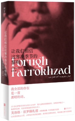 【正版包邮】让我们相信这寒冷季节的黎明  作者:[伊朗]芙洛格·法罗赫扎德 著 李晖 译  出版社:北京联合出版有限公司