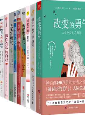 【正版包邮】岸见一郎作品12册：改变的勇气+请你迷失在我身旁+恋爱中的小哲学+被拒绝的勇气+幸福的勇气+被讨厌的勇气+老去的勇等