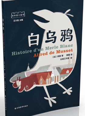 【现货包邮】大作家小童话：白乌鸦。 法 缪塞 著; 圣馨  译。上海远东。