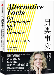 【正版包邮】另类事实：知识及其敌人  作者:奥萨·维克福什 著，汪思涵 译  出版社:中信出版社
