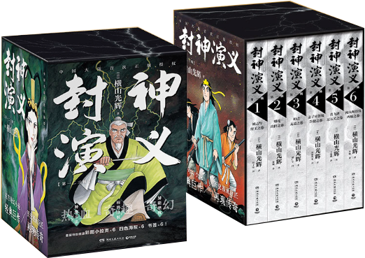 【正版包邮】封神演义套装（全六册）作者:横山光辉 著 出版社:湖南文艺出版社