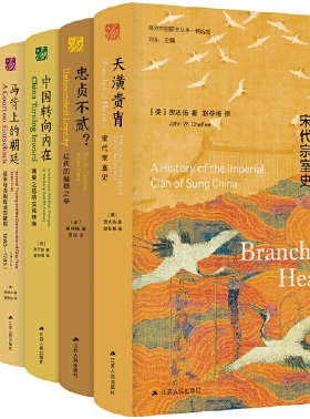 【正版包邮】海外中国研究丛书精选版2023（第三辑，共六册）作者:[美]刘子健、[美]贾志扬、[美]托马斯·巴菲尔德 等著