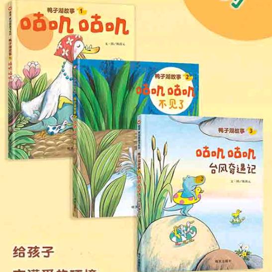 【正版】咕叽咕叽 鸭子湖系列套装3册： 咕叽咕叽+咕叽咕叽不见了+咕叽咕叽台风奇遇记   明天出版社。