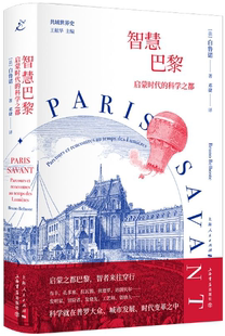 【正版包邮】智慧巴黎：启蒙时代的科学之都 作者:[法]白鲁诺 著 ；邓捷 译 出版社:上海书店出版社