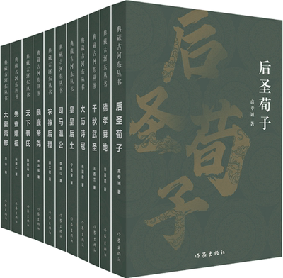 典藏古河东丛书11册正版包邮