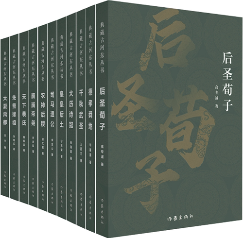 典藏古河东丛书11册正版包邮