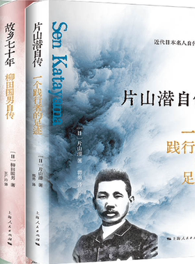 【正版包邮】近代日本名人自传3册：大杉荣自叙+片山潜自传+故乡七十年