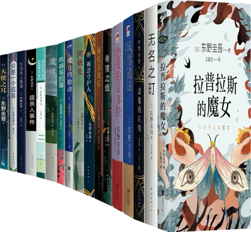 【正版包邮】东野圭吾作品53册：拉普拉斯的魔女+彷徨之刃+麒麟之翼+无名之町+虚像的丑角+疾风回旋曲+风雪追击等图片