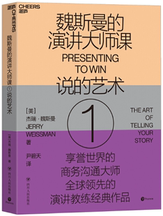【正版包邮】魏斯曼的演讲大师课1:说的艺术   杰瑞?魏斯曼 著 尹碧天 译  四川人民出版社
