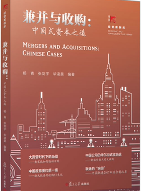 【正版包邮】兼并与收购：中国式资本之道（博学·经管案例库）杨青 等著  复旦大学出版社