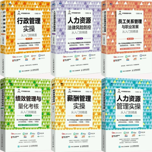 【正版包邮】任康磊作品6册：行政管理实操从入门到精通+人力资源法律风险防控从入门到精通+薪酬管理实操从入门到精通等
