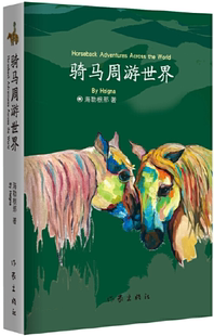 【正版包邮】骑马周游世界 作者:海勒根那 出版社:作家出版社