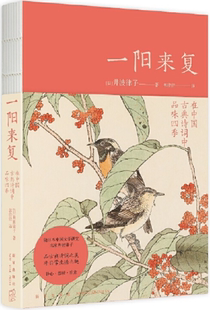 【正版包邮】一阳来复：在中国古典诗词中品味四季  作者:[日]井波律子 著; 郭佳佳 译;  出版社:新星出版社