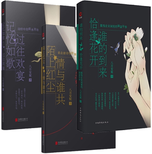 【正版包邮】八月安妮作品3册  谁的到来 恰逢花开+陌上红尘 情与谁共+记忆如歌 过往欢宴