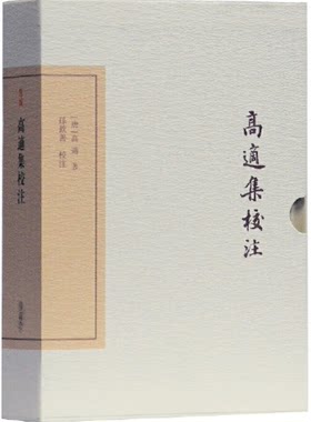 【现货包邮】中国古典文学丛书 ：高适集校注（典藏版） .唐 高适 著, 孙钦善 校注  上海古籍。
