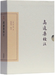 孙钦善 上海古籍 中国古典文学丛书 .唐 高适 典藏版 包邮 ：高适集校注 校注 著 现货