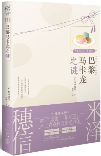 【正版包邮】小市民系列5:巴黎马卡龙之谜 作者:(日) 米泽穗信,天闻