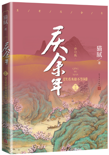 【正版包邮】庆余年·笑看英雄不等闲  作者:猫腻  出版社:人民文学出版社高性价比高么？