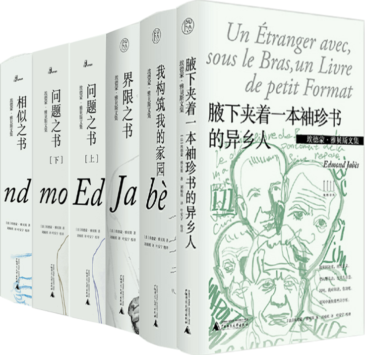 【正版包邮】埃德蒙·雅贝斯文集6册:腋下夹着一本袖珍书的异乡人 我