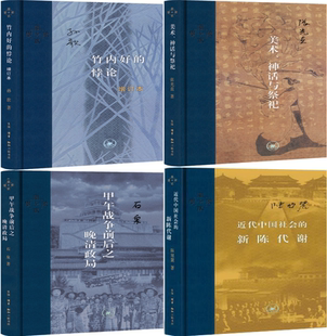 【正版包邮】当代学术系列4册：美术、神话与祭祀+竹内好的悖论+甲午战争前后之晚清政局+近代中国社会的新陈代谢