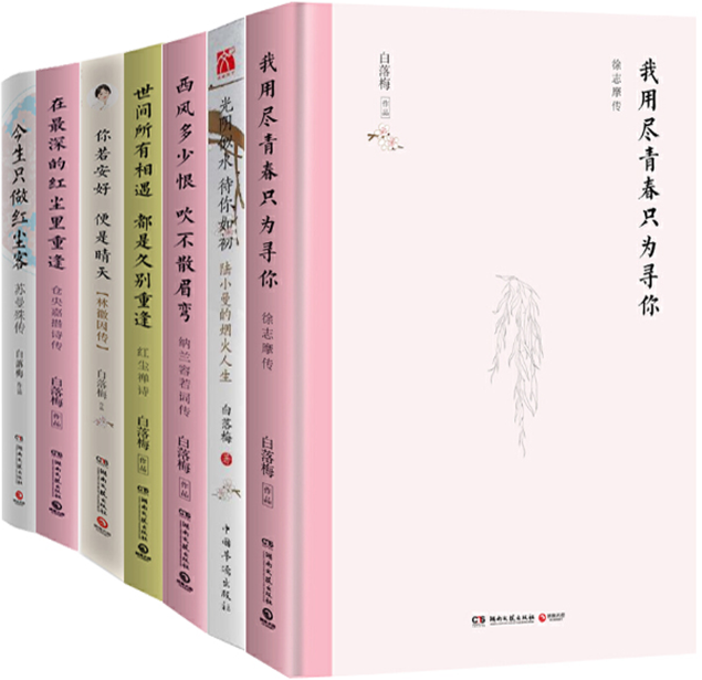 【正版包邮】白落梅作品7册:我用尽青春,只为寻你+光阴似水 待你如初+你若安好 便是晴天+西风多少恨 吹不散眉弯等