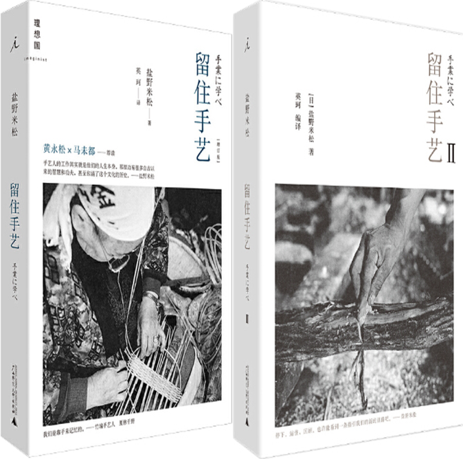 【正版包邮】留住手艺1+2  作者:盐野米松 著