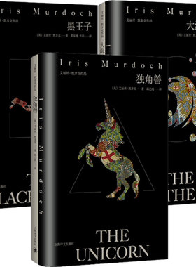 【正版包邮】黑王子+大海，大海+独角兽（套装共3册）作者:【英】 艾丽丝·默多克（ Iris Murdoch）著 萧安溥　李郊 译