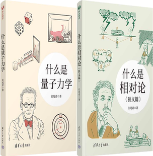 出版 清华大学出版 什么是量子力学 作者 长尾君 狭义篇 包邮 什么是相对论 社 著 正版