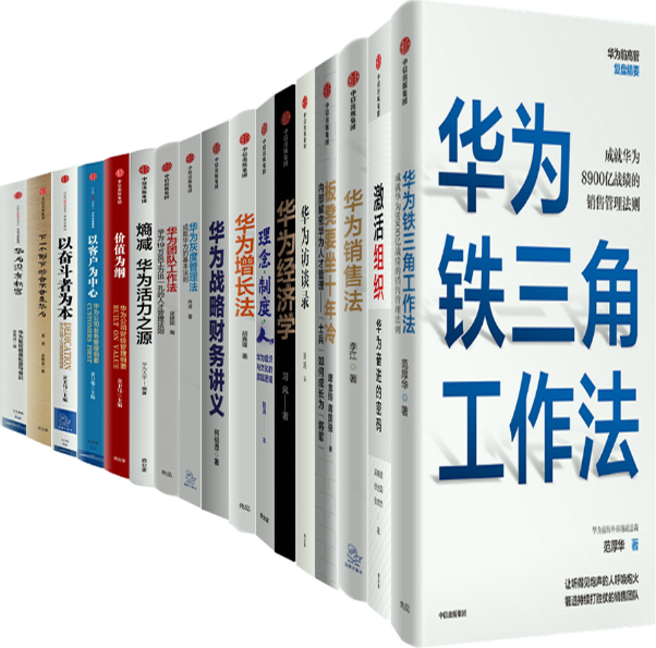 【正版包邮】华为管理系列17册 华为铁三角工作法+激活组织+华为销售法+板凳要坐十年冷+华为访谈录+华为经济学等