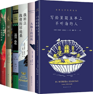 巴勃罗·聂鲁达作品6册：写给星期五早上不听海 人 居所 正版 我坦言我曾历尽沧桑等 大地上 包邮 歌 二十首情诗和一首绝望